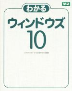 【中古】 わかるウィンドウズ10／コスモメディ(著者),国本温子(著者),わかる編集部(著者),庄子元(著者)