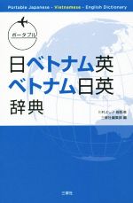 【中古】 ポータブル日ベトナム英　ベトナム日英辞典／三修社編集部(編者),川村よし子