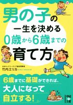 【中古】 男の子の一生を決める0歳から6歳までの育て方 中経の文庫／竹内エリカ(著者)のサムネイル
