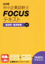 【中古】 出る順中小企業診断士FOCUSテキスト　第2版 経済学・経済政策／東京リーガルマインド