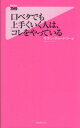 【中古】 口ベタでも上手くいく人は コレをやっている フォレスト2545新書2545／サチン チョードリー(著者)