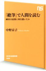 【中古】 「絶筆」で人間を読む 画家は最後に何を描いたか NHK出版新書469/中野京子(著者)