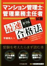 【中古】 マンション管理士・管理業務主任者試験最速ダブル合格法／平柳将人(著者)