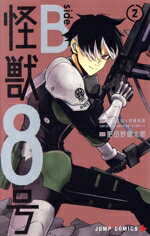 【中古】 怪獣8号　side　B(2) ジャンプC＋／肥田野健太郎(著者),松本直也(原作),安藤敬而(原作)
