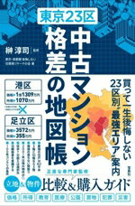 【中古】 東京23区　中古マンション　格差の地図帳／東京・首都圏後悔しない住環境リサーチの会(著者),..