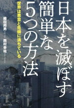 【中古】 日本を滅ぼす簡単な5つの方法 世界は悪意と危機に満ちている/織田邦男(著者),西村幸祐(著者)