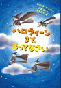 【中古】 ハロウィーンまで、まってなさい/ミリアム・ヤング(著者),小宮由(著者),平澤朋子(絵)