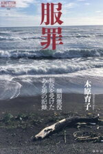 【中古】 服罪 無期懲役判決を受けたある男の記録 論創ノンフィクション056/木原育子(著者)