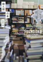 【中古】 積ん読の本／石井千湖(著者)
