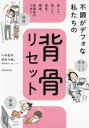 【中古】 不調がデフォな私たちの背骨リセット 首こり、肩こり、猫背、腰痛、股関節のつまり/久手堅司(著者),賀来大樹(著者),尾代ゆうこ(イラスト)