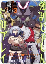 【中古】 強制じゃしん信仰プレイ(3) このぽんこつを崇めろって正気ですか？ ガンガンC／川崎命大(著者..