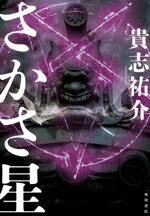 【中古】 さかさ星／貴志祐介(著者)