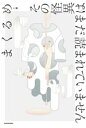【中古】 その怪異はまだ読まれていません/まくるめ(著者)