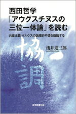 【中古】 西田哲学「アウグスチヌスの三位一体論」を読む 共産主義 マルクスの論理的不備を指摘する／浅井進三郎(著者)