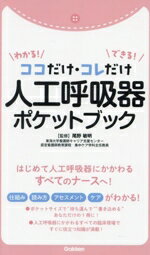 【中古】 わかる！できる！ココだけ・コレだけ人工呼吸器ポケットブック／尾野敏明(監修)