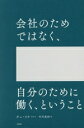 【中古】 会社のためではなく、自分のために働く、ということ/チェ・イナ(著者),中川里沙(訳者)