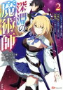 【中古】 深淵の魔術師(2) 反逆者として幽閉された俺は不死の体と最強の力を手に入れ冒険者として成り上がる BK C/薊マスラオ(著者),津ヶ谷(原作),メノウ(キャラクター原案)