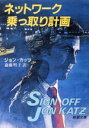 【中古】 ネットワーク乗っ取り計画 新潮文庫/ジョンカッツ【著】,斎藤明子【訳】