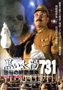 【中古】 黒い太陽 恐怖の細菌部隊731 殺人工場/チュウ・コン,イウォンビオ・レオン,ワン・マンユィン,ゴッドフリー・ホー(監督)