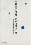 【中古】 OD版　「異文化理解」のディスコース 文化本質主義の落し穴／高野保夫(著者)