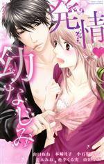 【中古】 発情・幼なじみ ミッシィC　YLC　collection／山口ねね(著者),木崎月子(著者),山田芽衣(著者)