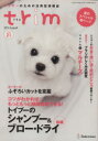 【中古】 trim(Vol.21) トリマーのための活用型情報誌/インターズー