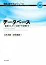 【中古】 データベース 基礎からネット社会での応用まで 情報工学テキストシリーズ第6巻／三木光範(著者),田中美里(著者)