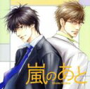 【中古】 ドラマCD 嵐のあと/(ドラマCD),森川智之,中村悠一,鈴村健一