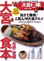 【中古】 ぴあ大宮食本 与野・岩槻／ぴあ