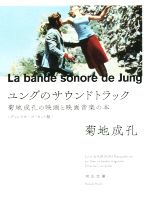 【中古】 ユングのサウンドトラック 菊地成孔の映画と映画音楽の本 ディレクターズ・カット版 河出文庫／菊地成孔 著者 