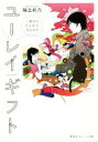  ユーレイギフト 二度目のさよなら、包みます 集英社オレンジ文庫／陽丘莉乃(著者),カスヤナガト