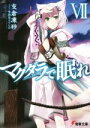 【中古】 マグダラで眠れ(VII) 電撃文庫/支倉凍砂(著者),鍋島テツヒロ