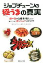 【中古】 ジョブチューンの極うまの真実 超一流の生産者・職人だけが知っているおいしい! のヒミツ／TBS「ジョブチューン」を作っている人たち(著者)