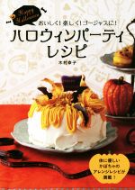 【中古】 ハロウィンパーティレシピ／木村幸子(著者)