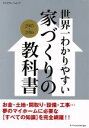  【中古】 世界一わかりやすい家づくりの教科書(2015－2016) エクスナレッジムック／エクスナレ