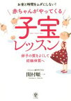 【中古】 赤ちゃんがやってくる子宝レッスン 卵子の質をよくして妊娠体質へ／関村順一(著者)