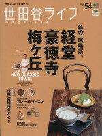 【中古】 世田谷ライフmagazine(No．54) 201