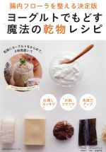 【中古】 ヨーグルトでもどす魔法の乾物レシピ 腸内フローラを整える決定版／DRYandPEACE,佐藤秀美