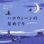 【中古】 ハロウィーンの星めぐり 「夜に飛ぶものたち」／海後礼子(訳者),ウォルター・デ・ラ・メア,カロリーナ・ラベイ