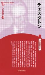 【中古】 チェスタトン　新装版 Century　Books　人と思想172／山形和美(著者)