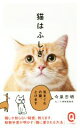 【中古】 猫はふしぎ イースト新書イースト新書Q/今泉忠明(著者)