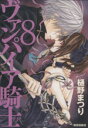 【中古】 ヴァンパイア騎士（文庫版）(8) 白泉社文庫／樋野まつり(著者)