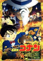 【中古】 劇場版　名探偵コナン　業火の向日葵／青山剛昌（原作）,高山みなみ（江戸川コナン）,山崎和佳奈（毛利蘭）,小山力也（毛利小五郎）,須藤昌朋（キャラクターデザイン、総作画監督）,大野克夫（音楽）