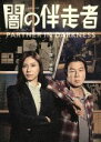 【中古】 闇の伴走者 DVD－BOX／松下奈緒,古田新太,田中哲司,長崎尚志（原作）,グランド ファンク（音楽）