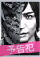 【中古】 映画「予告犯」(豪華版)(Blu−ray Disc)/生田斗真,戸田恵梨香,鈴木亮平,中村義洋(監督),筒井哲也(原作),大間々昂(音楽) 1,573円