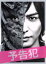 【中古】 映画「予告犯」(豪華版)/生田斗真,戸田恵梨香,鈴木亮平,中村義洋(監督),筒井哲也(原作),大間々昂(音楽) 1,430円