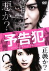 【中古】 映画「予告犯」（通常版）／生田斗真,戸田恵梨香,鈴木亮平,中村義洋（監督）,筒井哲也（原作）,大間々昂（音楽）