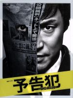 【中古】 連続ドラマW「予告犯－THE　PAIN－」（Blu－ray　Disc）／東山紀之,戸田恵梨香,桐谷健太,筒井哲也（原作）,大間々昂（音楽）