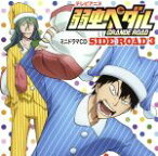 【中古】 テレビアニメ　弱虫ペダル　GRANDE　ROAD　ミニドラマCD「SIDE　ROAD3」／（ドラマCD）,山下大輝（小野田坂道）,福島潤（鳴子章吉）,安元洋貴（金城真護）,森久保祥太郎（巻島裕介）,柿原徹也（東堂尽八）,吉野裕行（荒北