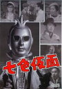 【中古】 七色仮面 DVD－BOX デジタルリマスター版／川内康範（原作）,波島進